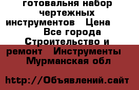 готовальня набор чертежных инструментов › Цена ­ 500 - Все города Строительство и ремонт » Инструменты   . Мурманская обл.